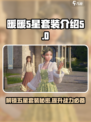 无限暖暖五星套装介绍介绍