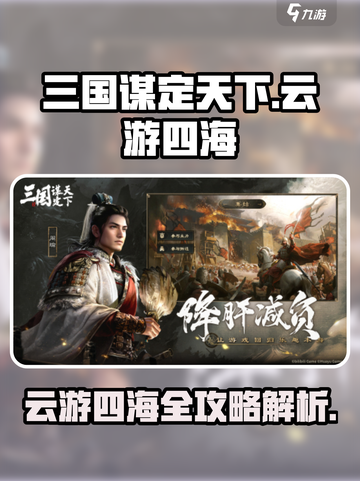 三国谋定天下🔥云游四海玩法大揭秘！截图1