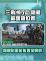 三角洲行动隐藏彩蛋箱在哪介绍