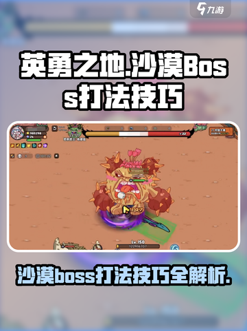 英勇之地沙漠boss打法技巧一览介绍截图1