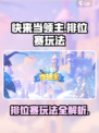 快来当领主排位赛怎么玩介绍