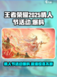 王者荣耀💥2025情人节活动大爆料❤