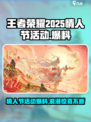 王者荣耀💥2025情人节活动大爆料❤