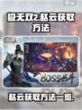 极无双2赵云获取方法🔥游戏大佬必看！