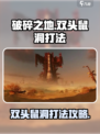 破碎之地双头鼠洞打法🔥超详细攻略来了！
