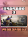 世界启元🔥铁锤查理：最强英雄非他莫属！💥