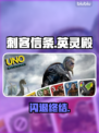 《刺客信条英灵殿》闪退？一招解决！⚡🎮