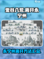 鬼谷八荒怎么出永宁州介绍