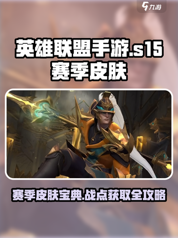 英雄联盟手游s15赛季皮肤介绍介绍截图1