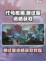 代号撤离测试服资格怎么获取介绍