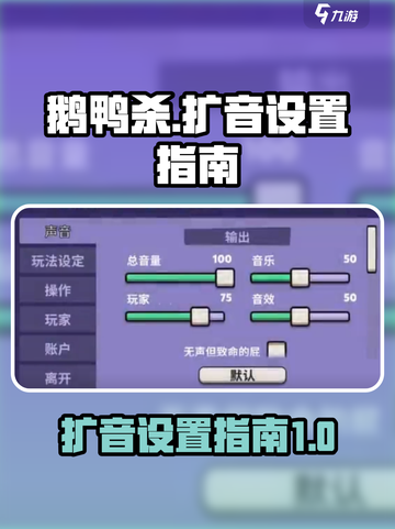 鹅鸭杀手游扩音如何设置介绍截图1