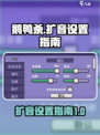 鹅鸭杀手游扩音如何设置介绍