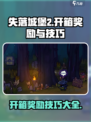 失落城堡2开箱有什么奖励介绍
