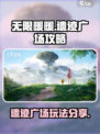 无限暖暖遗迹广场🔥超全玩法攻略来了！