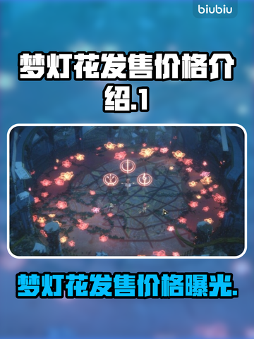 梦灯花多少钱？《梦灯花》发售价格🔥📌截图1
