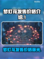 梦灯花多少钱？《梦灯花》发售价格🔥📌