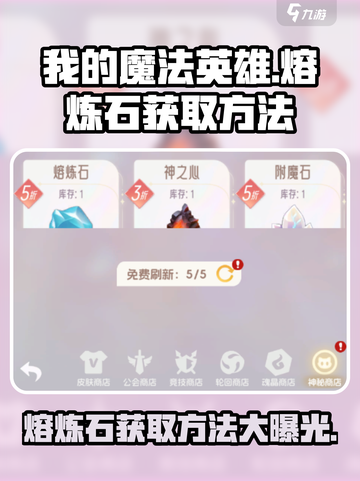 我的魔法英雄🔥伙伴熔炼石获取秘籍💎截图1