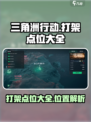 三角洲行动🔥必胜打架点位全攻略💎