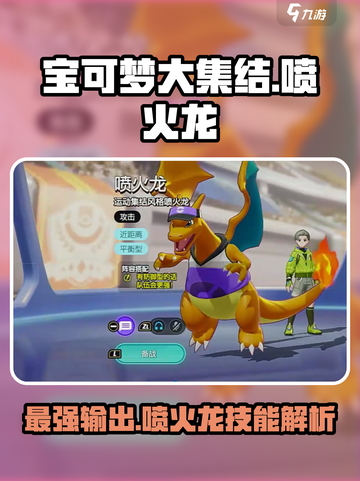 🔥《宝可梦大集结》喷火龙超强技能曝光！必玩🔥截图1