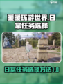 🔥无限暖暖日常任务攻略✨游戏党必看！
