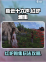 燕云十六声🔥红炉雅集玩法全攻略，必看！