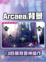 Arcaea自定义背景🔥秒变专属主题！🎮