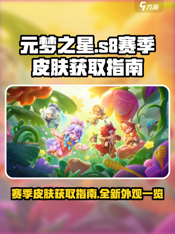 元梦之星s8赛季皮肤怎么获取介绍截图1