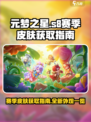 元梦之星s8赛季皮肤怎么获取介绍