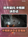 冥界契约卡顿？❌优化攻略来了！⚡流畅玩