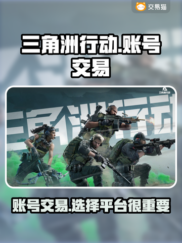 三角洲行动账号交易哪个平台好？🔥快来看看这份超全推荐清单！截图1
