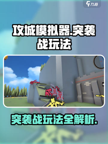 攻城模拟器🔥突袭战玩法操作全攻略！游戏技巧大公开🎉截图1