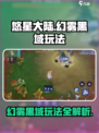 悠星大陆幻雾黑域🔥超详细玩法攻略来啦！