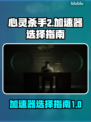 心灵杀手2⚡闪退？加速器选对了才是王道！
