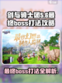 剑与骑士团第5章最终boss怎么打介绍