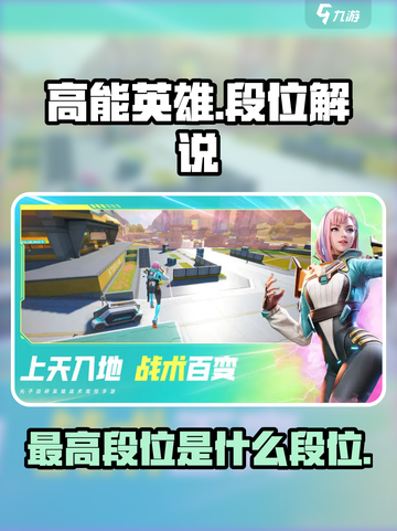 高能英雄最高段位是什么段位介绍截图1