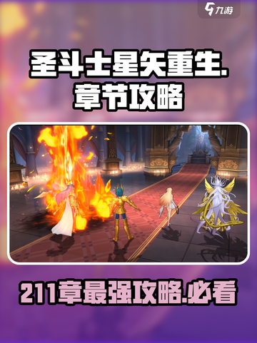 圣斗士星矢重生211章攻略大全介绍截图1