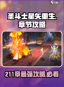 圣斗士星矢重生211章攻略大全介绍
