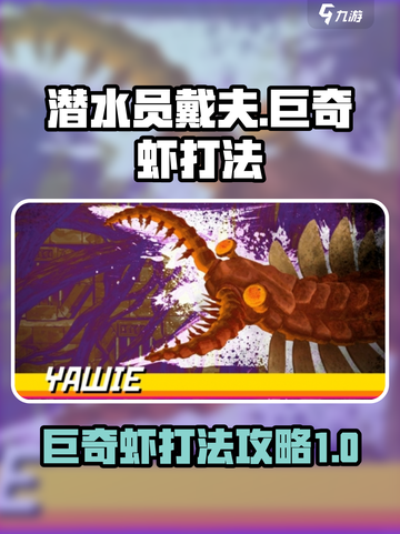 潜水员戴夫巨奇虾打法🔥超简单攻略来啦！截图1