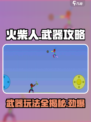 火柴人之战🔥：武器玩法大揭秘，助你轻松制胜！