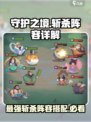 守护之境🔥斩杀阵容超详细解析，轻松上分必备！