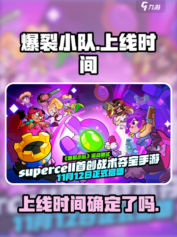爆裂小队国服上线了吗介绍截图1