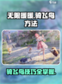 无限暖暖怎么骑飞鸟介绍