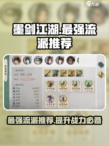 墨剑江湖🔥最强流派推荐，速来称霸武林！截图1