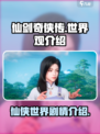 仙剑世界观是什么样的介绍