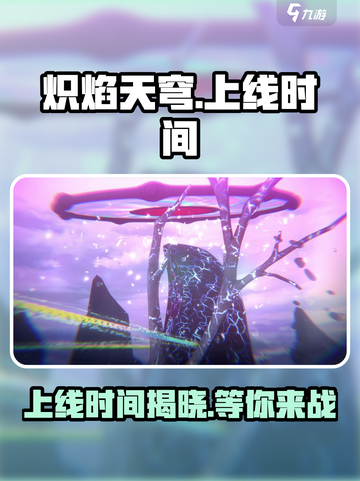 🔥炽焰天穹国服上线时间曝光，等你来战！💥截图1