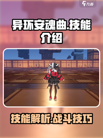 异环安魂曲🔥技能全解析，游戏党必看！截图1