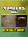 龙息神寂竞技场怎么玩介绍