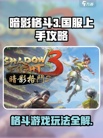 暗影格斗3国服上手攻略介绍截图1