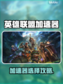 🎮LOL加速器怎么选？秒杀延迟神器！