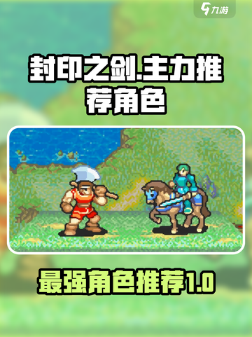 封印之剑主力推荐介绍截图1